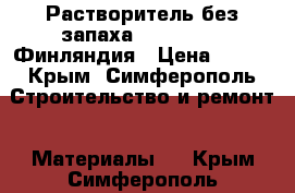 Растворитель без запаха 1050 Teknos Финляндия › Цена ­ 420 - Крым, Симферополь Строительство и ремонт » Материалы   . Крым,Симферополь